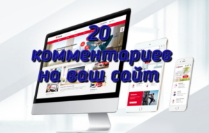 20 комментариев на ваш сайт
