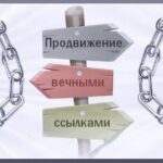 300 жирных вечных ссылок с трастовых сайтов