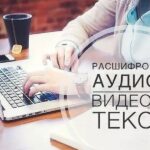 Расшифровка аудио и видео в текст транскрибация