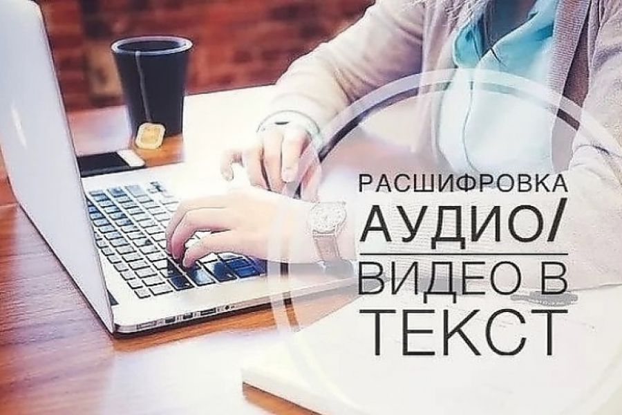 Расшифровка аудио и видео в текст транскрибация