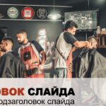 Креативная презентация