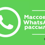 Рассылка в Вац Апп по вашей базе