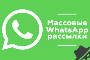 Рассылка в Вац Апп по вашей базе