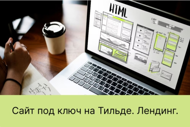 Создание сайтов на Тильда