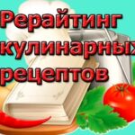Рерайтинг кулинарных рецептов