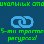 5 уникальных статей с вашими ссылками - на пяти трастовых ресурсах