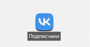 Увеличение подписчиков группы ВК