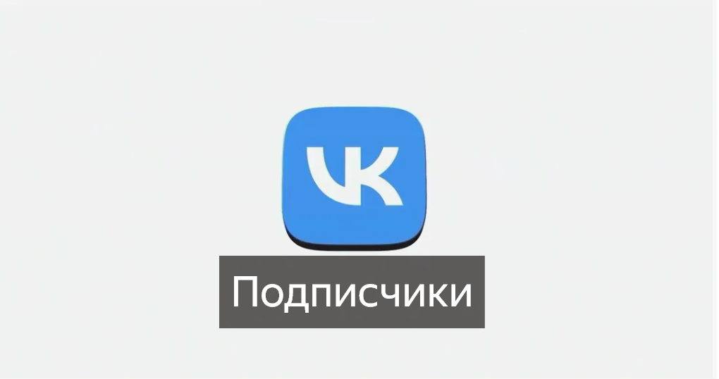 Как увеличить количество участников в группе ВК