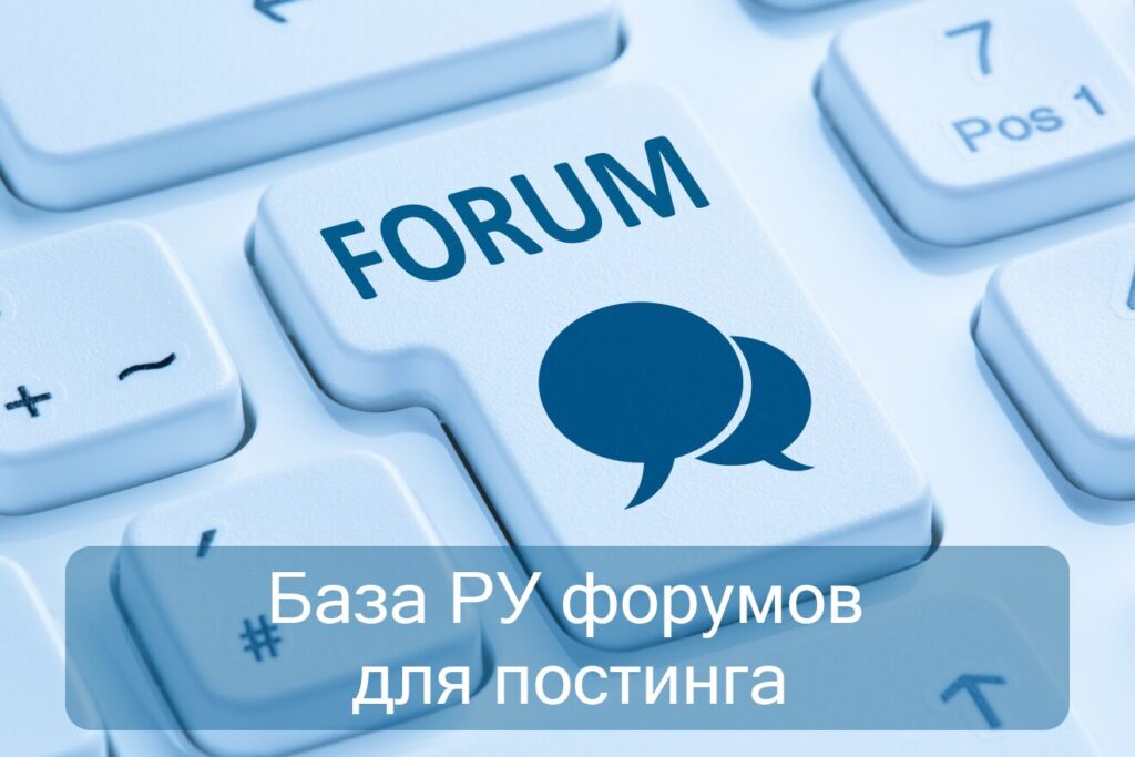База 100 + 1000 Ру форумов для постинга