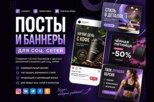 Посты и баннеры для соцсетей.