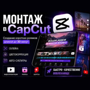 Монтаж в CapCut.