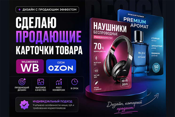 Сделаю продающие карточки для WB и OZON.