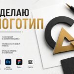 СДЕЛАЮ ЛОГОТИП, КОТОРЫЙ БУДУТ ЗАПОМИНАТЬ