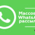 Рассылка в Вац Апп по вашей базе
